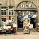 대화장목욕탕 이미지