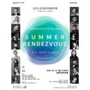 곤지암 국제 음악제 <SUMMER RENDEZVOUS> 이미지