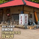 산채마을 | 춘천 구곡폭포 등산 문배마을 장씨네 산채비빔밥 후기