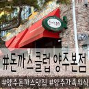돈까스클럽(양주본점) | 양주 돈까스 맛집 추억의 돈까스클럽 양주본점 첫 방문 솔직후기.