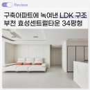 알토 | 부천시 원미구 상동 30평대 인테리어 I 부천 진달래효성센트럴타운 34평형 리모델링 시공사례