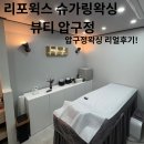 압구정브릿지부동산중개 | 압구정왁싱 리얼후기! : 리포윅스 슈가링왁싱 뷰티 압구정에서 밝아진 내 이마 찾기!