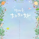 신민아X김선호 &#39;갯마을 차차차&#39; 8월 28일 첫 방송 확정 [공식] 이미지