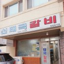 신태극갈비 이미지