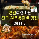 만원도 안하는 전국 치즈등갈비 맛집 BEST7 이미지