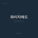 와이지애드 네이버블로그