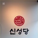 신성당