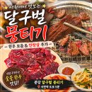 씨유 서현텍스타워점 | 분당 서현 맛집 달구벌 뭉티기 한우 모듬 숯불구이 제대로
