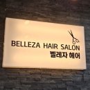 벨레자헤어 - 성북구 | 벨레자헤어