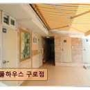 풀하우스고시원 | 구로 고시텔 추천 풀하우스 구로점 남구로역 4번 출구 인근 편리함