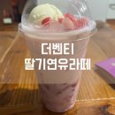 씨유덕신리치점 | 더벤티 신메뉴 딸기연유라떼 내돈내산 솔직 후기