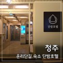 호텔여행 | 청주 운리단길 숙소 단밤호텔｜위치 좋은 가성비 호텔, 뚜벅이 여행 후기