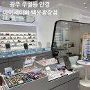 아이세이버안경 백운광장점 | 광주 주월동 안경 아이세이버 백운광장점 블루라이트차단안경