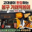 동아리꼬치전문점 | 서울 안암동 떡볶이 고대 맛집 봉구가래떡볶이 고대점 후기
