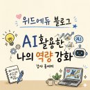 위드모터스 울산서비스센터 | [ AI 전국 기업 및 공공기관] 업무 효율 극대화를 위한 맞춤형 AI 활용 특강 강의 강사 섭외, AI 실무...