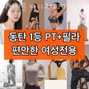 여성전용 바디코치 PT 필라테스 동탄산척점 이미지