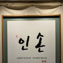 [용산맛집] 서울역 숙성참치회 2시간 30분(웱) 웨이팅 &#39;인손 서울&#39; 내돈내산 후기