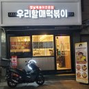 우리할매떡볶이부천역점 | 옛날떡볶이전문점 우리할매떡볶이 부천역점 후기