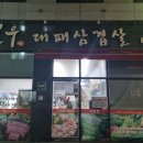 칠우대패삼겹살 (선운점) 이미지