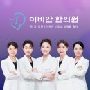 이비안한의원 이미지