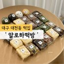 대구 떡집 추천/대구 백일떡 돌떡 답례떡 &#39;알로하떡방&#39; 선물세트 후기