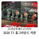 2026 T1 홈그라운드 인스파이어 아레나 직관 후기 (317구역 시야, 굿즈 꿀팁)