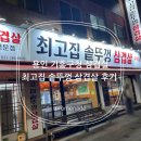 용인 기흥구청 최고집 (솥뚜껑) 삼겹살 생고기 후기