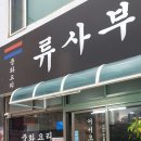 류사부 네이버블로그