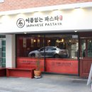 이름없는 파스타 연신내점 이미지