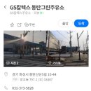 그린화성주유소 이미지