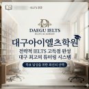 [단기강좌] 스마트폰 활용 | 대구 아이엘츠 학원 1:1 스피킹 단기 달성 후기
