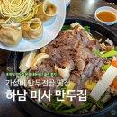 하남소방서 화장실(3층) | 하남 만두집, 하남 스타필드 근처 가성비 만두전골 맛집