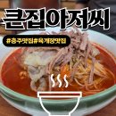 목행시장 | 충주 대소원면 육개장맛집 육회맛집 100% 한우사골육수 큰집아저씨 본점 내돈내산 후기