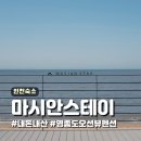마시안스테이 | 인천 영종도 여행 전 객실 오션뷰 신상 펜션 마시안스테이 내돈내산 후기 (예약, 체크인, 주차, 바베큐)