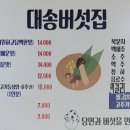 대송버섯집 이미지
