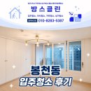 모두약품 | 봉천동 입주청소 후기 좋은 약품을 사용해서 청소하는곳!
