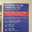 그린카센타 | 코스트코 타이어 행사 2026 고척점 교체 후기 가격 알려드려요