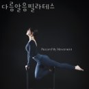 다름알음필라테스