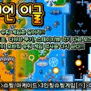 [게임 시드] 10월 10일 오픈 예정인 아이언 이글입니다. ^^ 이미지