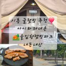 캠핑파크 | 시흥 글램핑 추천｜아이와 가기 좋은 솔잎향캠핑파크 내돈내산 후기