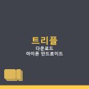 트리플PC | 트리플 항공 호텔 최저가 예약 여행계획 시세 조회...아이폰 안드로이드 PC 설치 방법, 앱 이용 팁