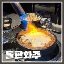 놀라닭 | 서면단체술집 추천｜서면술집 돌판화주 치즈 닭구이 솔직후기