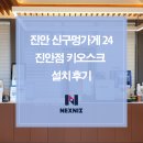 진안초등학교 | 진안 신구멍가게24진안점 키오스크 설치 후기