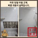 서교동주민센터 화장실 | 마포 당일 타일 교체, 빠른 대응이 실력입니다.