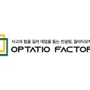 옵타티오팩토리 이미지