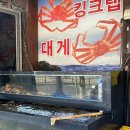 대게수산평택 이미지