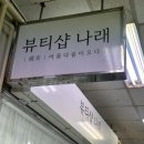나래세탁소 이미지