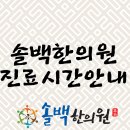 솔백한의원 이미지