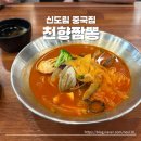큐짬뽕 | 신도림 중국집 홈플러스 푸드코트에 위치한 천향짬뽕