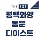 평택 화양 동문 디이스트 줍줍분양 시작 이미지